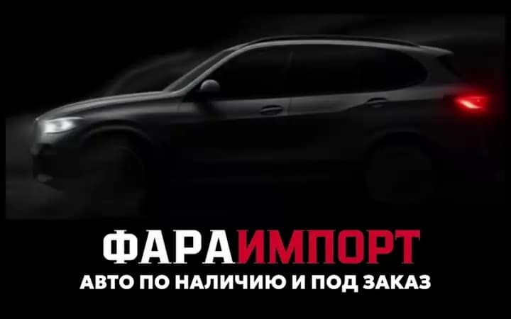 Выдача автомобиля клиенту ФараИмпорт